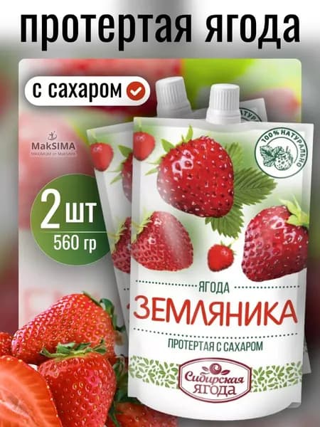 Земляника протертая с сахаром, 2 шт.