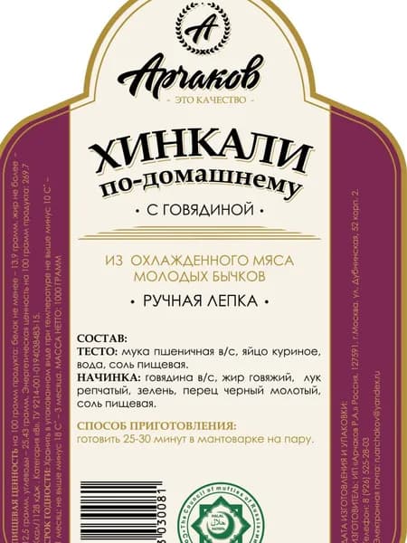 Хинкали с говядиной "По-домашнему" 1кг Халяль