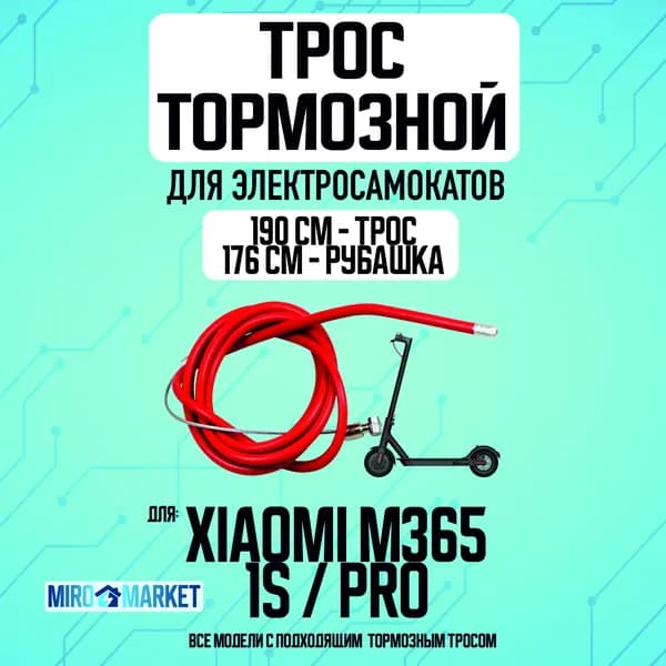 Трос тормозной для электросамокатов Xiaomi