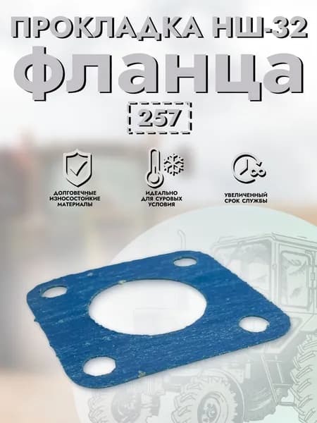 Прокладка фланца НШ-32, арт. 257