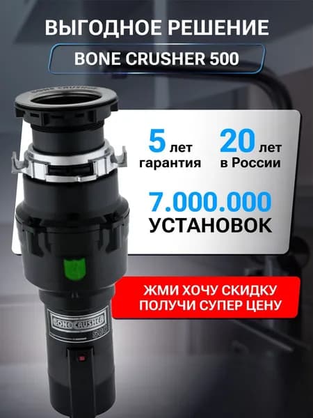 Измельчитель пищевых отходов Bone Crusher 500-AS