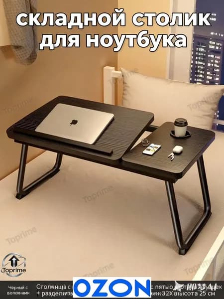 Столик для ноутбука, 55х32х25 см