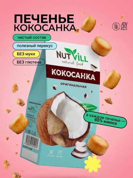 Печенье Десерт Кокосанка оригинальная без глютена, NutVill, 105 г