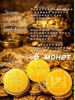 шоколадные монетки золото пиратов 6 шт