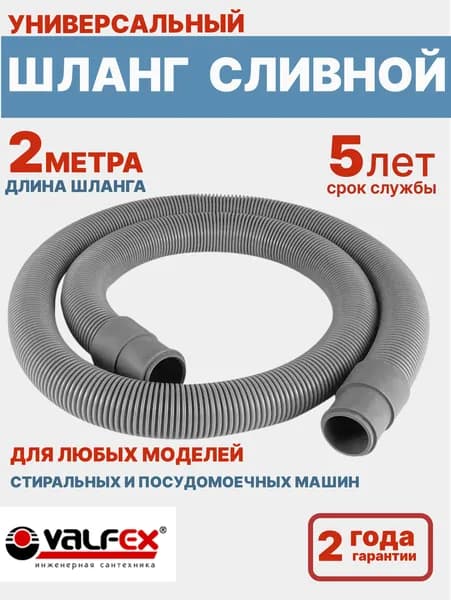 Шланг сливной для стиральных и посудомоечных машин 2 метра