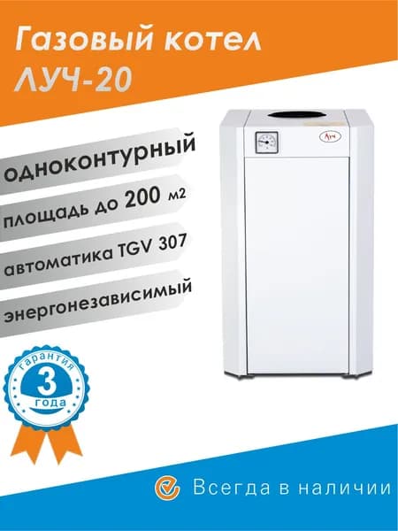 Котел газовый ЛУЧ КСГ-20 / одноконтурный