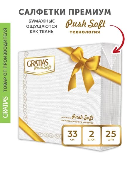 Бумажные салфетки 2 слоя 33*33 25 листов сервировочные Gratias PushSoft "Торжество золотой орнамент"