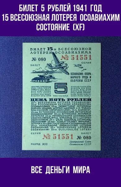 Лотерейный Билет Осоавиахима (XF) 5 рублей 1941 год Пятнадцатая Всесоюзная Лотерея Оригинал, Коллекционные (XF)