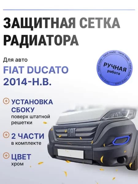 Защита радиатора боковые Fiat Ducato 2014-2017 хром