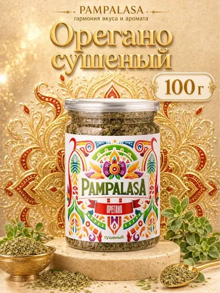 Орегано сушеный, натуральная пряная трава для пиццы, пасты и соусов, 100 г, Pampalasa