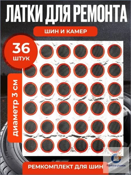 Резиновые латки для ремонта камер, шин и резиновых изделий (латки диаметр 30 мм 36 шт, клей), велоаптечка