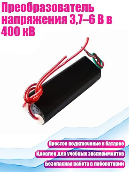 Преобразователь напряжения 3,7 6 В в 400 кВ