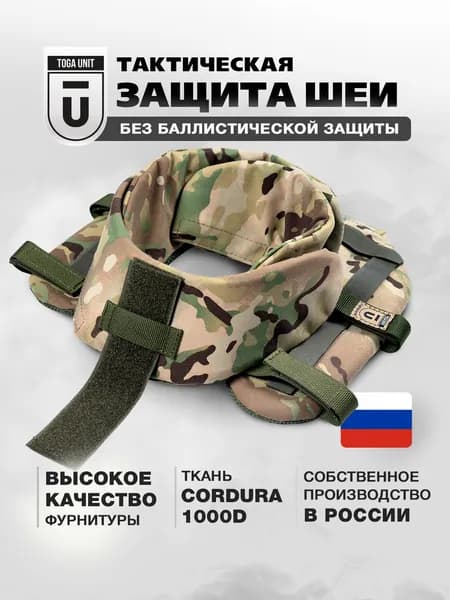Защита шеи тактическая; воротник противоосколочный на бронежилет; чехол мультикам