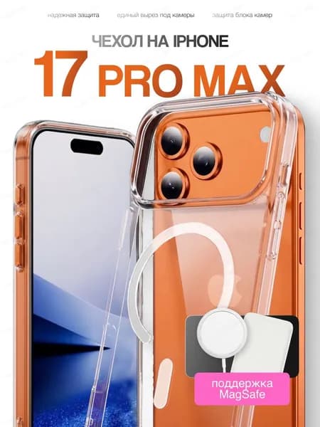 Силиконовый прозрачный чехол на Айфон 17 Про Макс МагCейф Накладка для iPhone 17 Pro Max MagSafe