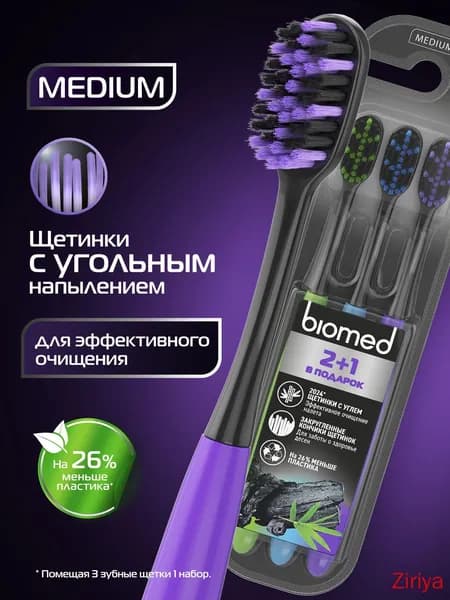 Зубная щетка средней жесткости набор 2+1 Biomed BLACK MEDIUM комплексная с угольным напылением, 3 шт.(голубой, фиолетовый, салатовый)