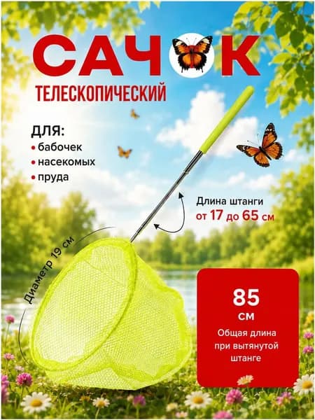 Эксклюзивный телескопический инструмент для ловли насекомых или рыбок, сачок детский раздвижной 3785см, применяемый в бассейне.