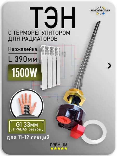 ТЭН для радиатора отопления 1500W с термостатом, правая 33мм