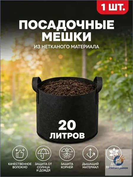 Мешок-горшок для растений 20 л, 30 см, 1 шт, цвет черный матовый