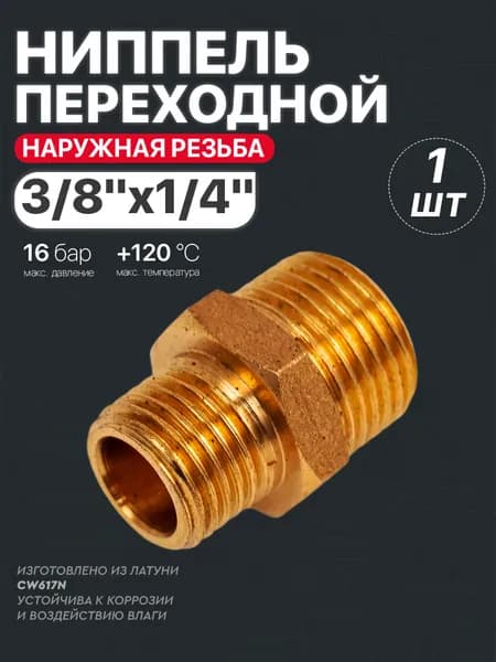 Ниппель 1/4" х 3/8" переходной для трубы наружная резьба Millennium (1 шт.)