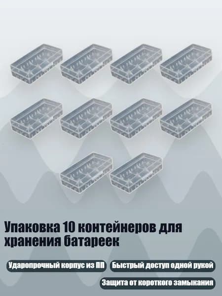 Упаковка 10 контейнеров для хранения батареек, Белый