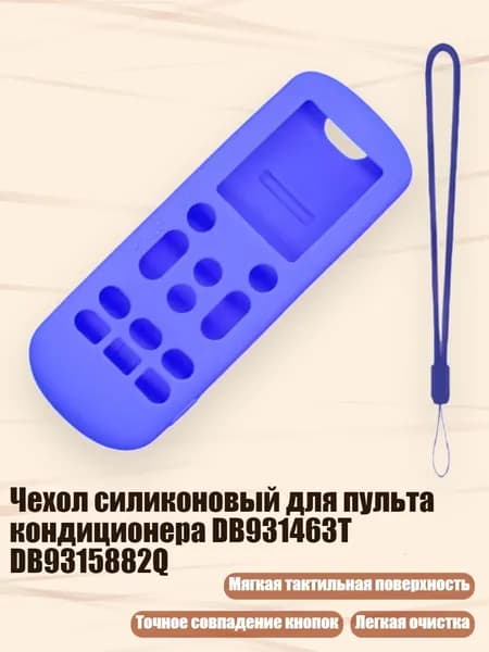 Чехол силиконовый для пульта кондиционера DB931463T DB9315882Q, Синий