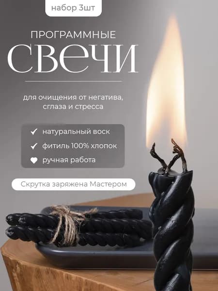 Свечи программные черные скрутка 3шт по 3 свечи