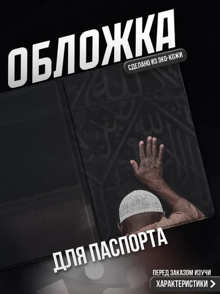 Обложка на паспорт Ислам