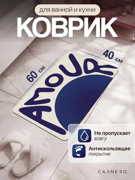 Коврик для ванной и кухни противоскользящий 40х60см