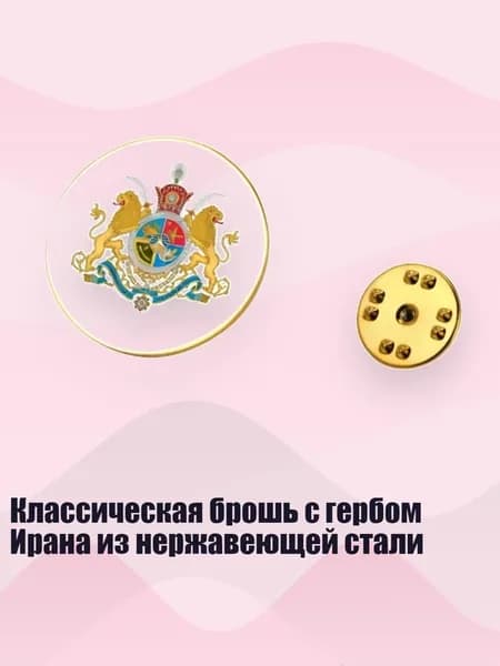 Классическая брошь с гербом Ирана из нержавеющей стали, Золото - Раунд 4