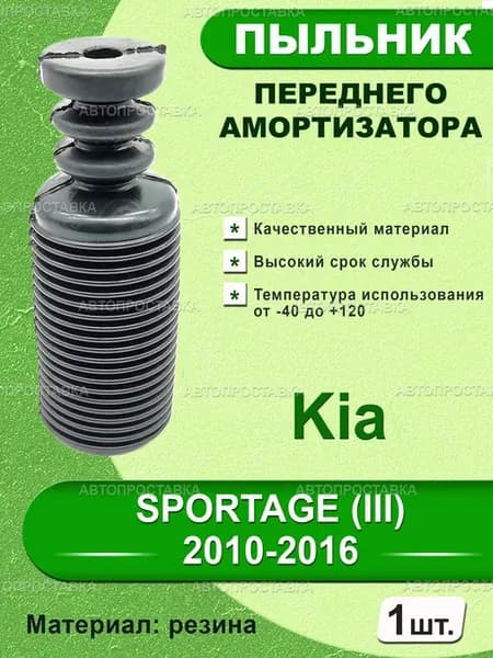 Пыльник передней стойки для Kia SPORTAGE (III) 2010-2016