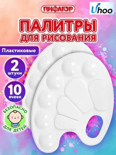 Палитра для рисования, для смешивания красок, набор 2 штуки в школу, 10 ячеек, белая овальная, Пифагор