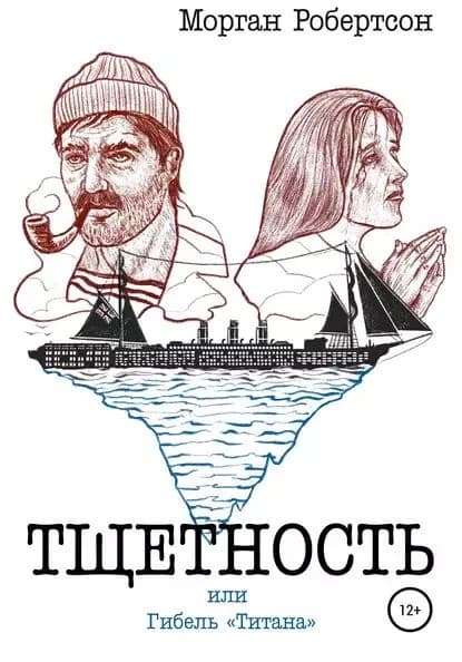 Тщетность, или Гибель Титана | Робертсон Морган | Электронная книга