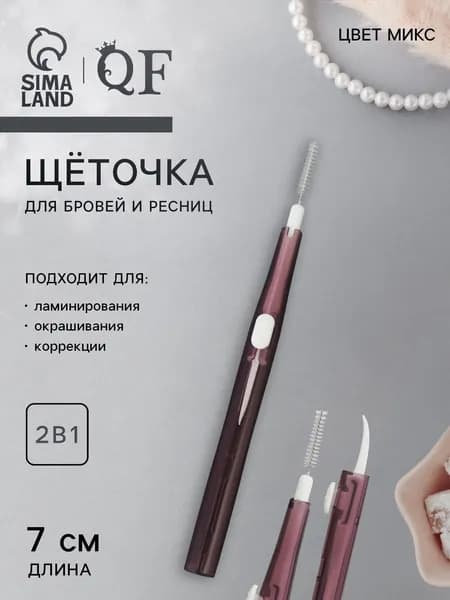 Queen Fair / Щетка косметическая / щеточка для бровей и ресниц, 2в1 / 7 см