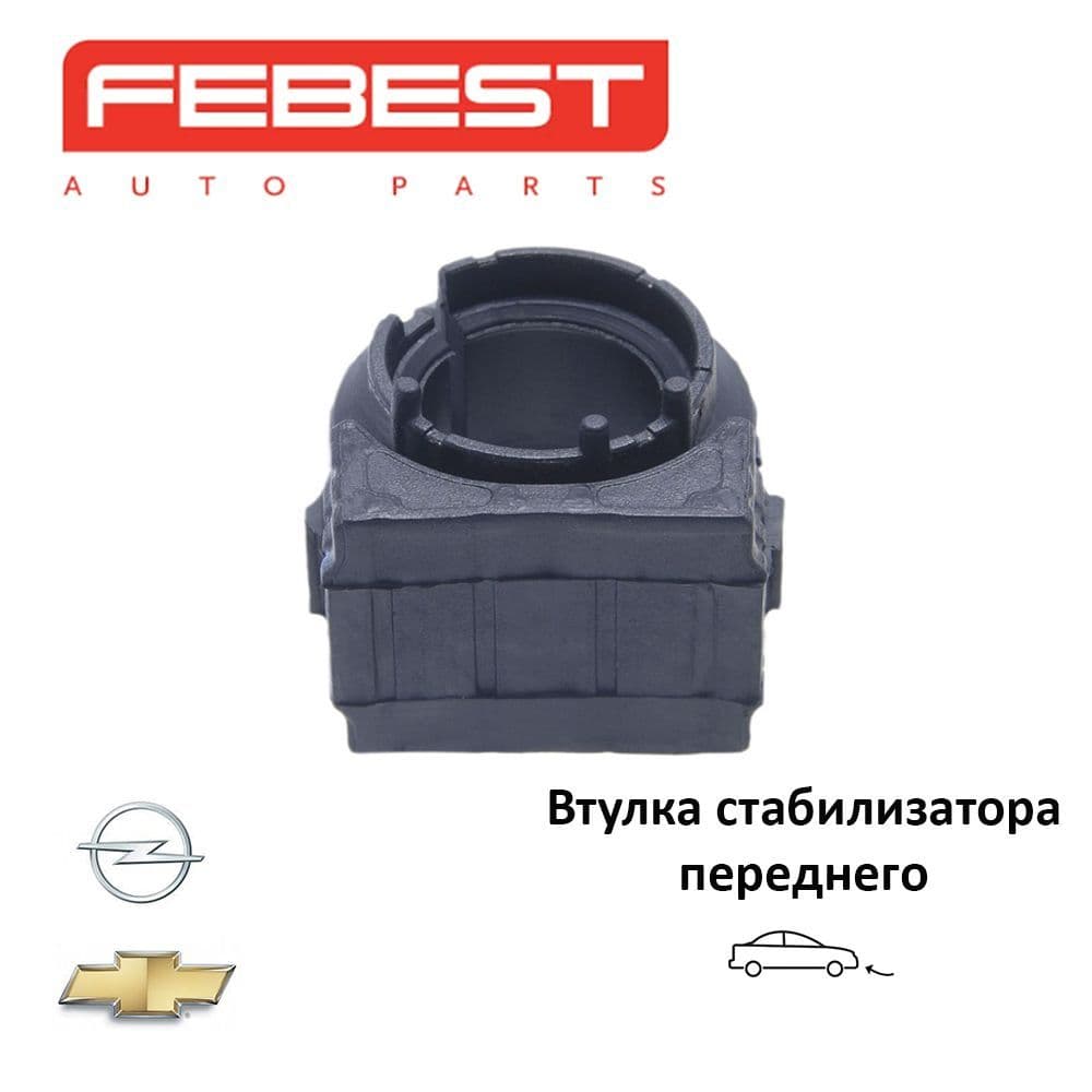 Втулка стабилизатора переднего FEBEST OPSBINSF для а/м Opel, Chevrolet