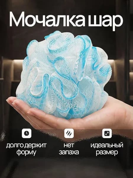 Мочалка шар для душа, губка банная сетчатая, мочалка для тела, нейлоновая, для мужчин и женщин
