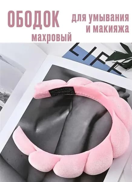 Ободок для умывания махровый, для макияжа, цвет розовый