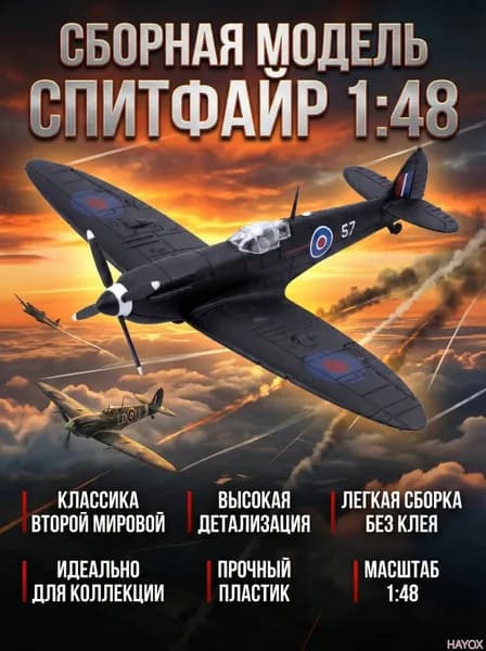 Сборная модель Истребитель "Спитфайр" 1:48, реалистичная пластиковая модель для сборки, 14+