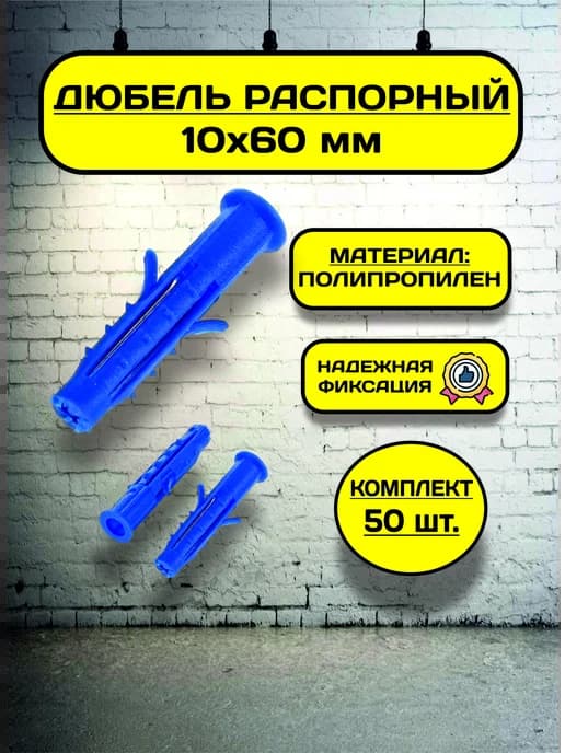 Дюбель распорный 10х60 (50 шт), пластиковый, с усами, шипами