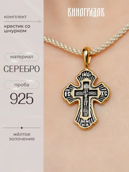 Ювелирный шнурок гайтан с серебряным крестиком 925