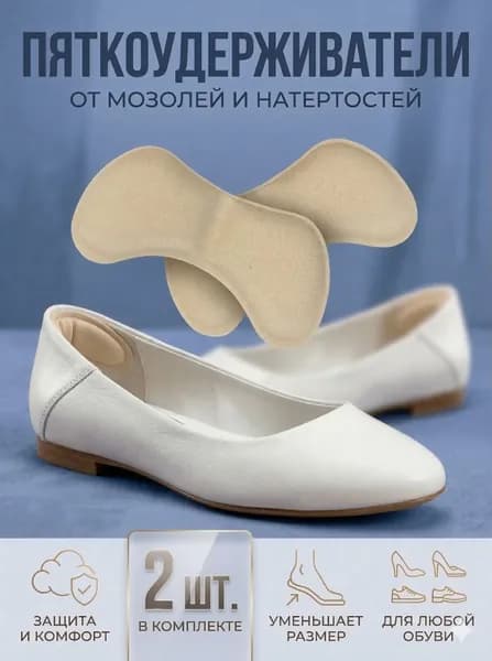Пяткоудерживатель вкладыш для обуви на пятку, накладки для обуви, бежевый, 2 шт.