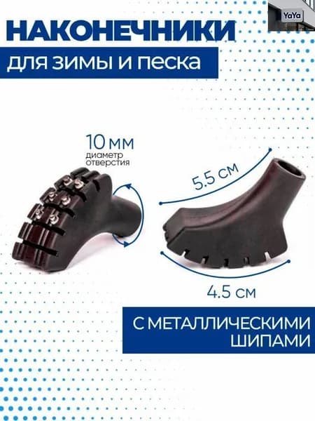Наконечники для палок