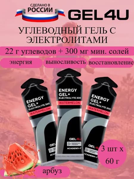 GEL4U Energy GEL набор энергетических гелей с электролитами арбуз