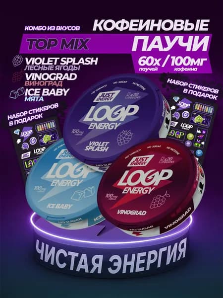 Кофеиновые Энергетические паучи LOOP ENERGY набор TOP MIX-Топ микс