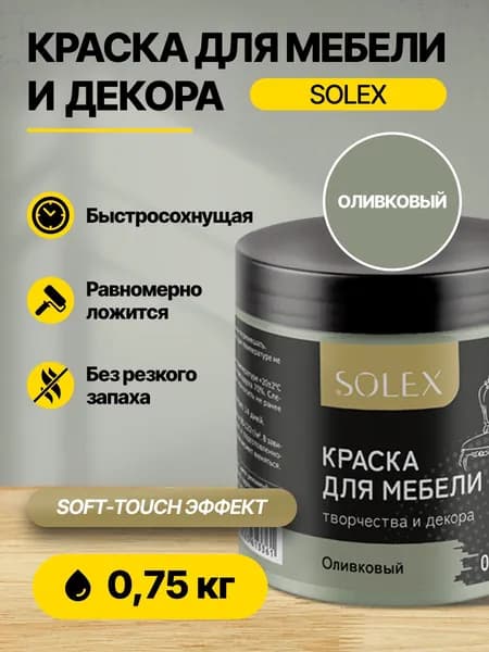 Краска акриловая интерьерная для мебели и декора SOLEX Оливковая 0,75кг /быстросохнущая/матовая/ для дерева, бетона, кирпича, металла, пластика, стекла, обоев
