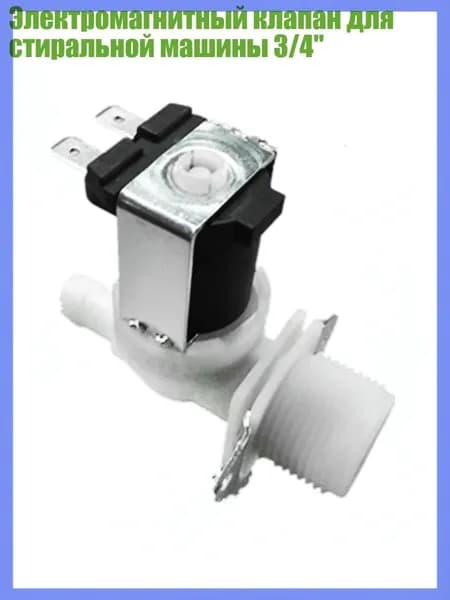Электромагнитный клапан для стиральной машины 3/4", 12V