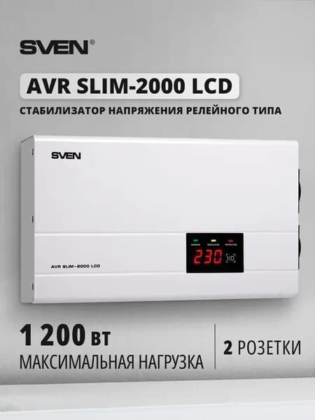 SVEN AVR SLIM-2000 LCD Стабилизатор напряжения релейного типа с настенным креплением (входное напряжение 140-260 В, 2 розетки СЕЕ7/4), 1200 Вт, белый