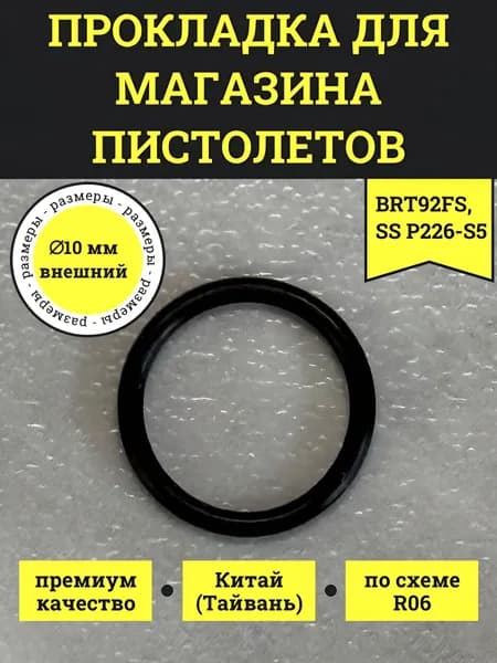 Прокладка (O-Ring) для магазина пистолетов BRT 92FS, SS P226-S5