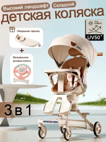 Многофункциональная 3-в-1 детская коляска