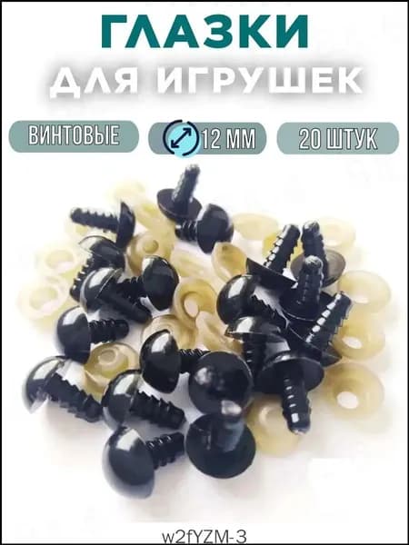 Глаза винтовые черные 12 мм - набор 20 шт. (10 пар) с заглушками / Глазки для игрушек для хобби и творчества