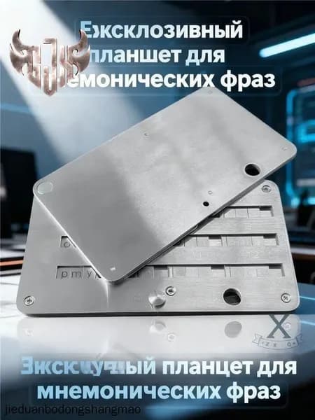 Эксклюзивный планшет для мнемонических сид фраз